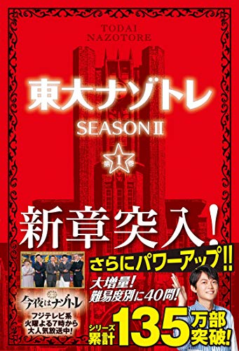 東大ナゾトレ SEASON II 第1巻 松丸 亮吾