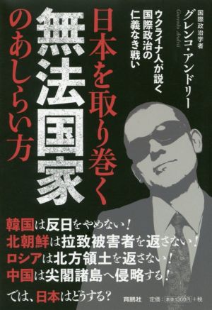 日本を取り巻く無法国家のあしらい方――ウクライナ人が説く国際政治の仁義なき戦い [Dec 01， 2019] グレンコ・アンドリー