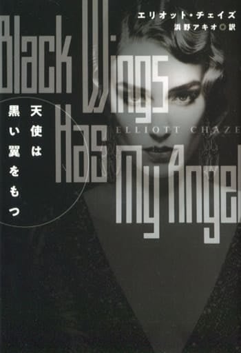天使は黒い翼をもつ (海外文庫) エリオット・チェイズ; 浜野 アキオ