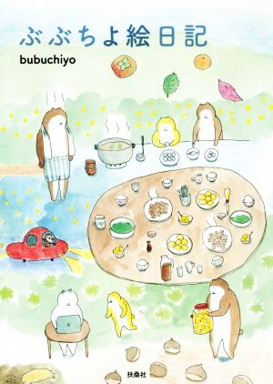 ぶぶちよ絵日記 [Dec 13， 2019] bubuchiyo