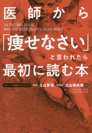 医師から「痩せなさい」と言われたら最初に読む本 土山 智也; 土山 奈央美