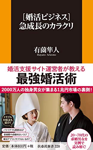 [婚活ビジネス]急成長のカラクリ (扶桑社新書) 有薗 隼人