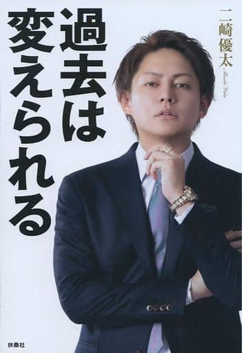 過去は変えられる 三崎 優太