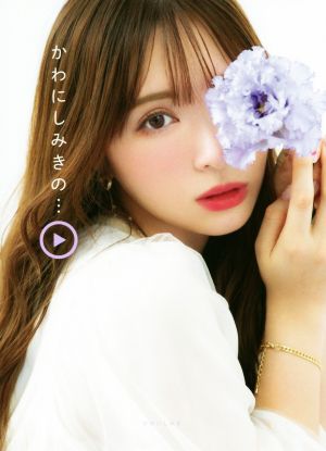 かわにしみきの… [Jan 31， 2020] かわにしみき