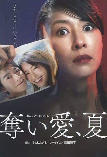 奪い愛、夏 (扶桑社文庫) 脚本 鈴木 おさむ; ノベライズ 蒔田 陽平