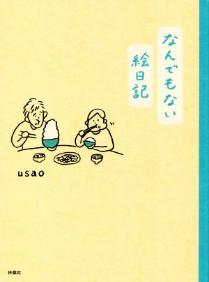 なんでもない絵日記 usao