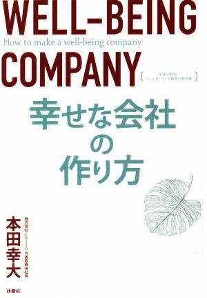 幸せな会社の作り方 SDGs時代のウェルビーイング経営の教科書 [Feb 18， 2021] 本田 幸大