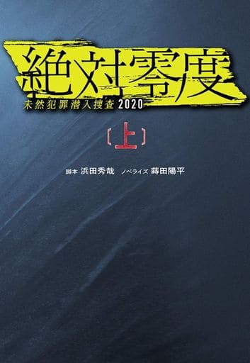 絶対零度 ―未然犯罪潜入捜査2020―(上) (扶桑社文庫) 脚本 浜田 秀哉; ノベライズ 蒔田 陽平