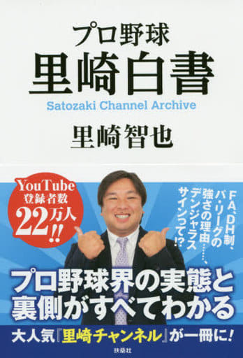 プロ野球 里崎白書 Satozaki Channel Archive 里崎 智也