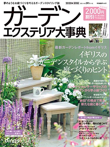 【2000円割引クーポン付き】ガーデンエクステリア大事典2020 ([カタログ]) [Mar 13， 2020]