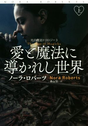 愛と魔法に導かれし世界(上) (扶桑社ロマンス) ノーラ・ロバーツ; 香山 栞