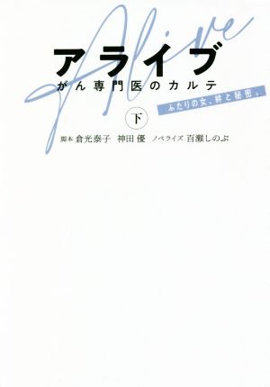 アライブ がん専門医のカルテ（下） (扶桑社文庫) [Mar 21， 2020] 脚本:倉光 泰子 脚本:神田 優; ノベライズ:百瀬 しのぶ