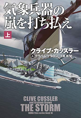 気象兵器の嵐を打ち払え(上) (海外文庫) [Mar 26， 2020] クライブ・カッスラー グラハム・ブラウン; 土屋 晃