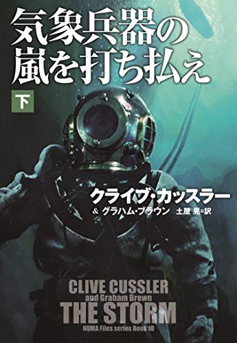 気象兵器の嵐を打ち払え（下） (海外文庫) [Mar 26， 2020] クライブ・カッスラー グラハム・ブラウン; 土屋 晃