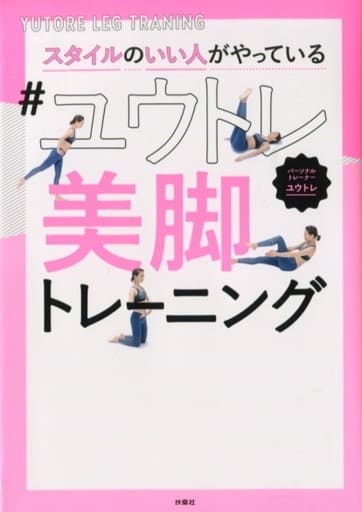 スタイルのいい人がやっている#ユウトレ美脚トレーニング [Apr 24， 2020] ユウトレ