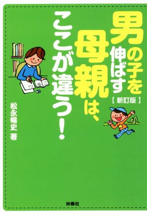 新訂版 男の子を伸ばす母親は、ここが違う! (扶桑社文庫) [Apr 30， 2020] 松永 暢史