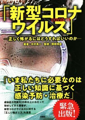 「新型コロナウイルス」―正しく怖がるにはどうすればいいのか― [Mar 26， 2020] 木村 良一; 岡部 信彦