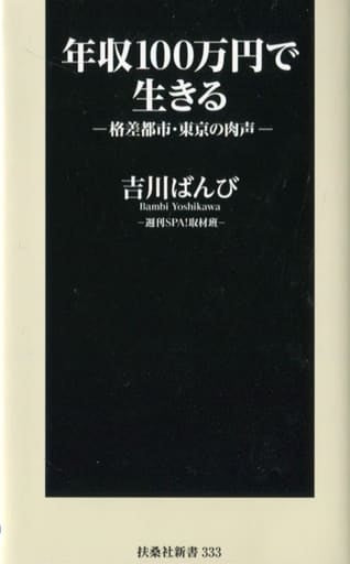 年収100万円で生きる-格差都市・東京の肉声- (扶桑社新書) 吉川 ばんび