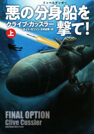 悪の分身船(ドッペルゲンガー)を撃て! (上) (海外文庫) [May 31， 2020] クライブ・カッスラー; 伏見 威蕃