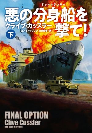 悪の分身船(ドッペルゲンガー)を撃て! (下) (海外文庫) [May 31， 2020] クライブ・カッスラー; 伏見 威蕃