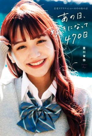 あの日、好きになって 470 日~恋愛リアリティーショーのその後の話 重川 茉弥