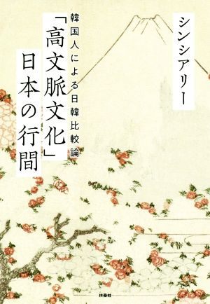 「高文脈文化」日本の行間 ~韓国人による日韓比較論~ [May 31， 2020] シンシアリー