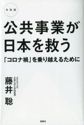令和版 公共事業が日本を救う 「コロナ禍」を乗り越えるために 藤井 聡