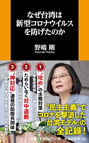 なぜ台湾は新型コロナウイルスを防げたのか (扶桑社新書) [Jul 02， 2020] 野嶋 剛