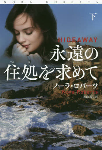 永遠の住処を求めて（下） (扶桑社ロマンス) ノーラ・ロバーツ; 香山 栞
