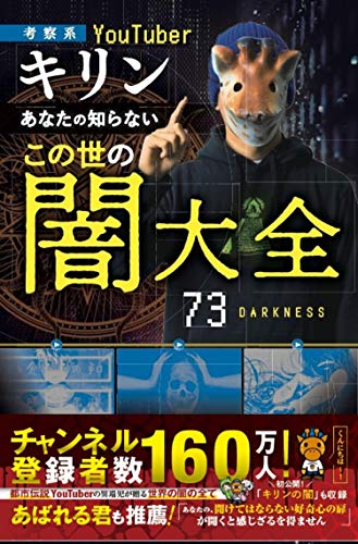 【考察系YouTuber・キリン】あなたの知らないこの世の闇大全 キリン