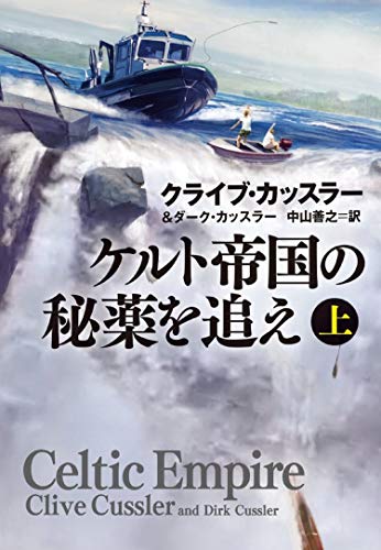 ケルト帝国の秘薬を追え(上) (海外文庫) [Jul 02， 2020] クライブ・カッスラー ダーク・カッスラー; 中山 善之