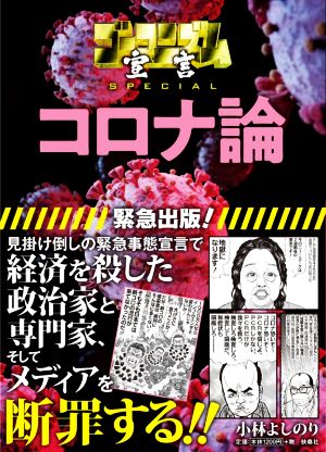 ゴーマニズム宣言SPECIAL コロナ論 [Aug 20， 2020] 小林よしのり