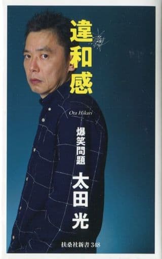 違和感 (扶桑社新書) 太田光