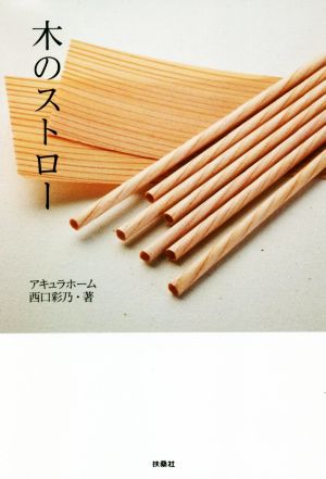 木のストロー [Oct 16， 2020] アキュラホーム 西口 彩乃