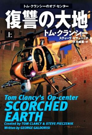 復讐の大地(上) (海外文庫) [Nov 01， 2020] トム・クランシー スティーヴ・ピチェニック; 伏見 威蕃