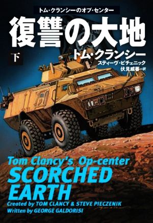 復讐の大地(下) (海外文庫) [Nov 01， 2020] トム・クランシー スティーヴ・ピチェニック; 伏見 威蕃