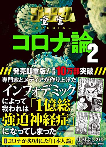 ゴーマニズム宣言SPECIAL コロナ論2 [Dec 18， 2020] 小林 よしのり
