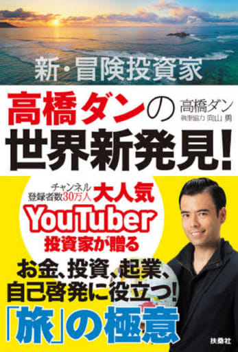 新・冒険投資家 高橋ダンの世界新発見! 人生が劇的に変わる「旅」の極意 高橋 ダン