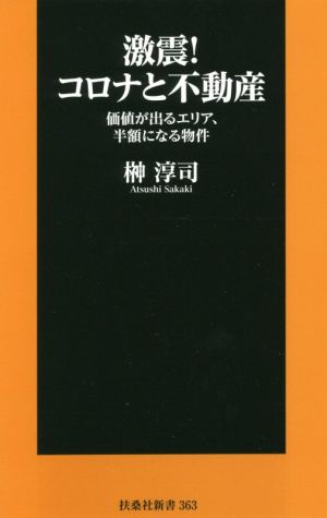 激震! コロナと不動産 価値が出るエリア、半額になる物件 (扶桑社新書) [Dec 25， 2020] 榊 淳司