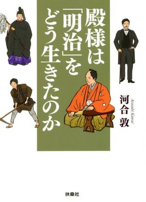 殿様は「明治」をどう生きたのか (扶桑社文庫) [Dec 25， 2020] 河合 敦