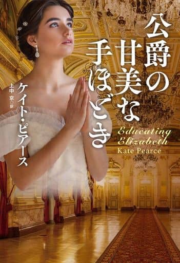 公爵の甘美な手ほどき (海外文庫) ケイト・ピアース; 上中 京