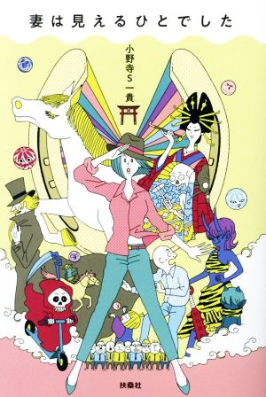 妻は見えるひとでした [Feb 28， 2021] 小野寺S一貴