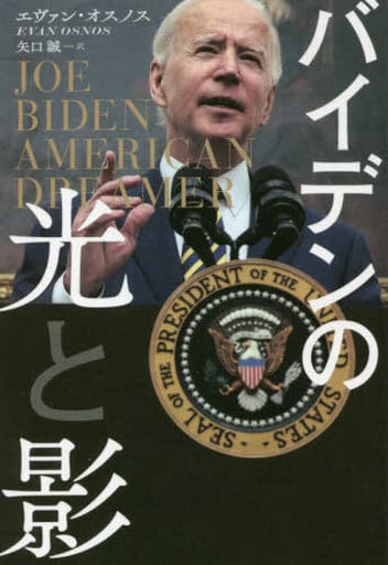 バイデンの光と影 エヴァン・オスノス ; 矢口 誠