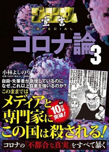 ゴーマニズム宣言SPECIAL コロナ論3 [May 19， 2021] 小林 よしのり