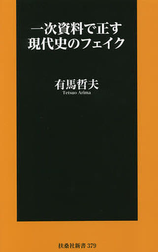 一次資料で正す現代史のフェイク (扶桑社新書) 有馬 哲夫
