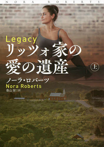 リッツォ家の愛の遺産（上） (海外文庫) ノーラ・ロバーツ ; 香山 栞