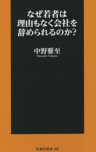 なぜ若者は理由もなく会社を辞められるのか (扶桑社新書) 中野 雅至