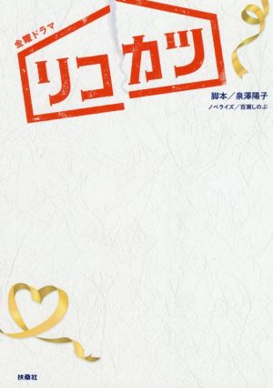 TBS系金曜ドラマ『リコカツ』ノベライズ [Jun 16， 2021] 泉澤陽子 脚本; 百瀬しのぶ ノベライズ