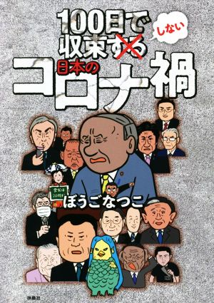 100日で収束しない日本のコロナ禍 [Jul 02， 2021] ぼうごなつこ