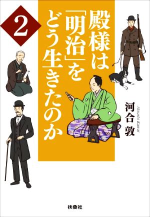 殿様は「明治」をどう生きたのか2 (扶桑社文庫) [Jul 02， 2021] 河合 敦